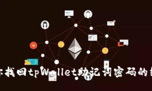 yinfu

: 帮助你找回tpWallet助记词密码的终极指南