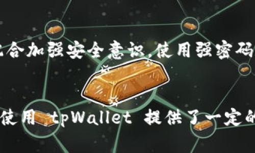 tpWallet 签名验证错误：深度解析sig错误及解决方法

tpWallet, 签名验证, sig错误/guanjianci

引言
在区块链和加密货币的世界中，签名验证是一个至关重要的环节。它确保了交易的安全性和有效性。在使用 tpWallet 过程中，有用户反映遇到了“sig错误”的问题，这引发了大家的关注。本文将深入探讨 tpWallet 中的签名验证错误，尤其是 sig错误的根本原因、防范措施以及解决方案。希望通过对这一问题的解析，帮助更多用户顺利使用 tpWallet。

一、tpWallet 签名验证机制概述
tpWallet 是一款以区块链为基础的钱包应用，允许用户存储和管理他们的数字资产。为了安全地进行交易，tpWallet 使用了数字签名技术。当用户发起一笔交易时，软件会生成一个交易的摘要（hash），然后会使用用户的私钥对这个摘要进行签名，从而生成一个唯一的签名。这一过程确保交易不能被篡改，并且只有持有相应私钥的用户才有权发起这笔交易。

签名验证的过程如下：
ul
  li交易发起，生成交易摘要；/li
  li使用私钥对交易摘要进行签名；/li
  li交易通过网络传播，节点收到交易；/li
  li节点通过公钥验证签名的有效性；/li
/ul
如果节点能够成功地验证签名，交易就被认为有效，否则就会出现 sig错误。

二、sig错误的根本原因
sig错误的成因可能有多方面的因素，包括但不限于：

h41. 私钥或公钥不匹配/h4
每个用户的私钥都与其公钥相对应。如果用户在签署交易时使用了错误的私钥，或接收方用于验证的公钥与发起方的私钥不匹配，就会导致 sig错误的发生。

h42. 交易摘要不一致/h4
在交易过程中，如果交易的某个部分（例如金额、接收地址）发生了变化，生成的交易摘要也会随之变化。如果在签名时使用的交易摘要与验证时使用的交易摘要不一致，都会导致签名验证失败。

h43. 签名算法问题/h4
如果使用了不兼容或未经过验证的签名算法，可能会导致计算的签名与期望的签名结果不一致。这种情况往往出现在使用不当的库或工具时。

h44. 软件或网络问题/h4
有时，软件的 Bug 或网络传输中的数据损坏也可能导致签名验证失败。此外，如果用户的应用程序不是最新版本，也可能存在兼容性问题。

三、如何解决 sig错误问题
针对上述可能导致 sig错误的原因，可以采取以下措施进行排查和修复：

h41. 检查私钥和公钥/h4
首先，确保用户使用的私钥和公钥之间是匹配的。如果不确定，可以使用钱包的导出功能重新导出公钥，并进行比较。同时，注意确认没有复制其他账户的私钥或公钥。

h42. 核实交易摘要/h4
在创建交易时，仔细检查所输入的各项信息（例如金额、接收地址等），确保它们都是正确的，并未在交易过程中发生任何变动。可以借助工具检查交易的 hash 值是否一致。

h43. 更新或重新安装软件/h4
为了排除软件 Bug 的可能性，用户可尝试更新 tpWallet 到最新版本，或考虑重装软件。此外，也可以查看官方社区或论坛，了解是否存在已知的相关问题和解决方案。

h44. 使用官方 SDK 或库/h4
当开发者遇到签名问题时，建议使用 tpWallet 提供的官方 SDK 或库，这可以最大程度上避免因使用不当的工具而导致的问题。

四、常见问题解答
在解决 sig错误的问题时，用户常常还有其他相关问题。在此，我们将探讨四个相关问题，并为您提供详细的解答。

h4问题一：如何确保我的私钥不泄露？/h4
私钥是用户访问其数字资产的唯一凭证，因此保护私钥显得尤为重要。首先，用户应保证私钥存储在安全的地方，避免保存在在线平台或不受信任的设备上。可以考虑使用硬件钱包将私钥离线存储。此外，定期备份私钥，并确保备份的安全性。切勿与任何人分享您的私钥，甚至包括技术支持人员。一旦私钥泄露，账户中的资产极有可能被转移和损失。

h4问题二：在什么情况下需要联系技术支持？/h4
如果用户采取了所有常规排查但依旧无法解决 sig错误，则建议联系 tpWallet 的技术支持。此时，用户需要详细描述遇到的问题，提供相关信息，如交易 ID、出现错误的时间及具体步骤，以便技术支持快速定位问题。同时，关注官方社交媒体或社区，查看是否有其他用户遇到相同问题及解决方案。

h4问题三：如何查询我的交易状态？/h4
用户可以通过区块链浏览器查询交易状态。只需输入交易的 hash 值，即可找到交易的详细信息，包括交易的确认状态、时间戳、区块高度等。同时，确保您使用的是正确的区块链网络，避免因网络错误造成的信息误导。

h4问题四：tpWallet 的安全性如何？/h4
tpWallet 提供了多种安全措施，如多重签名、交易确认提示等，以提高用户资金的安全性。同时，tpWallet 定期更新安全策略，以应对新出现的安全威胁。用户也应配合加强安全意识，使用强密码和启用双重认证等方式来保护账户安全。定期查看官方的安全警告与更新，有助于提高自身的安全防范能力。

结语
sig错误虽然是使用 tpWallet 时可能遭遇的问题，但通过对签名验证机制的理解及对常见错误原因的排查，用户可以有效地解决这一问题。希望本文对大家了解和使用 tpWallet 提供了一定的帮助。如果在使用过程中仍有疑问，欢迎向官方或社区寻求进一步的支持。