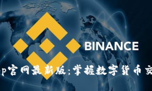 中币网App官网最新版：掌握数字货币交易的未来