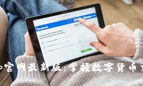 中币网App官网最新版：掌握数字货币交易的未来