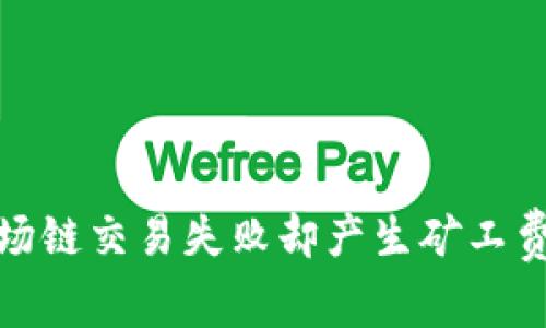 : TP钱包用户必看：波场链交易失败却产生矿工费，解密原因与解决方案