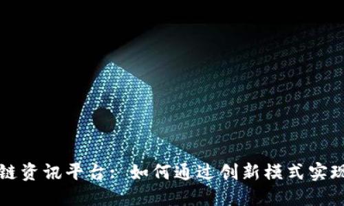 区块链资讯平台: 如何通过创新模式实现盈利