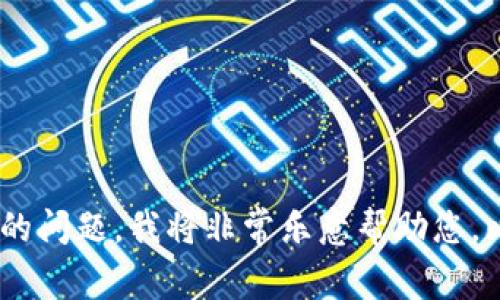看起来您可能在寻找与某个“tpWallet”相关的信息，但我无法访问您的历史记录。如果您能提供更多上下文或具体的问题，我将非常乐意帮助您。比如，您是想了解关于tpWallet的功能、使用方法、或者恢复密码的步骤？请提供更多的信息，以便我更好地为您服务。