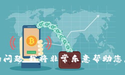 看起来您可能在寻找与某个“tpWallet”相关的信息，但我无法访问您的历史记录。如果您能提供更多上下文或具体的问题，我将非常乐意帮助您。比如，您是想了解关于tpWallet的功能、使用方法、或者恢复密码的步骤？请提供更多的信息，以便我更好地为您服务。