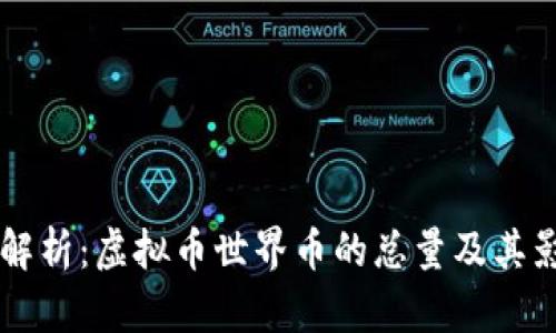 深入解析：虚拟币世界币的总量及其影响力