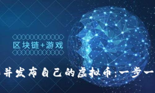 如何快速制作并发布自己的虚拟币：一步一步的详细教程