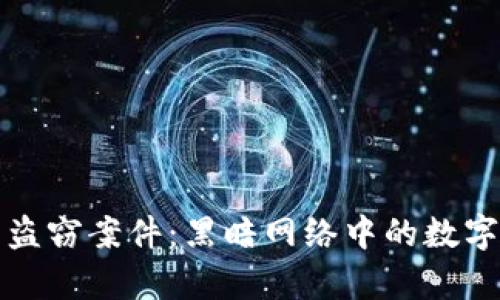 揭秘虚拟币盗窃案件：黑暗网络中的数字财富争夺战