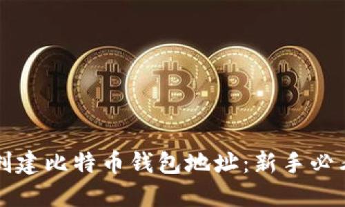 轻松创建比特币钱包地址：新手必看指南