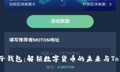 区块链电子钱包：解锁数字货币的未来与Token的魅力