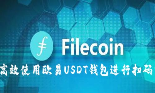 怎样高效使用欧易USDT钱包进行扫码交易？