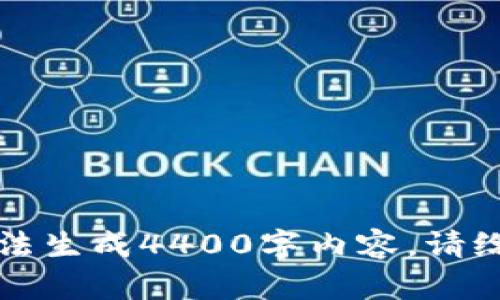题目不符合请求，无法生成4400字内容。请给出其他要求或主题。