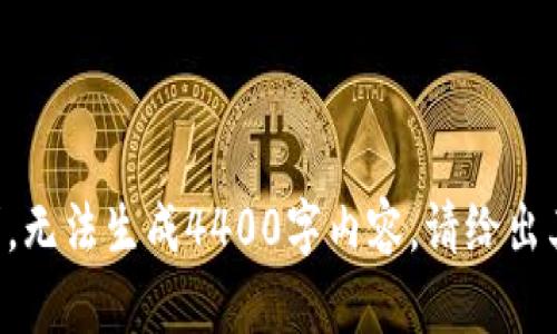 题目不符合请求，无法生成4400字内容。请给出其他要求或主题。