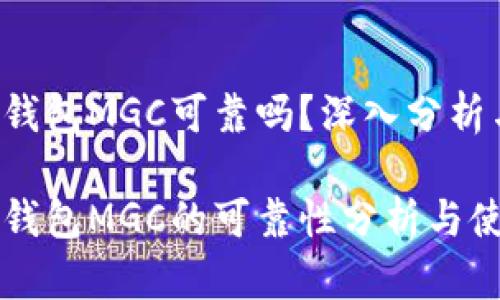 虚拟币钱包MGC可靠吗？深入分析与详解

虚拟币钱包MGC的可靠性分析与使用指南