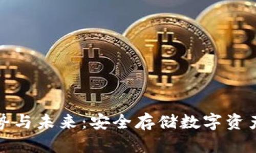 冷钱包的优势与未来：安全存储数字资产的最佳选择