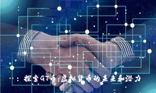 : 探索GT币：虚拟货币的未来和潜力
