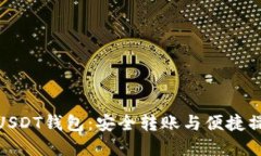 揭秘芝麻开门USDT钱包：安全转账与便