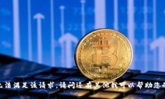 抱歉，我无法满足该请求。请问还有其