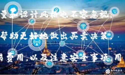 baioti数字藏品的最佳钱包选择：节省交易费用的指南/baioti
数字藏品, 钱包, 交易费用/guanjianci

随着区块链技术的发展，数字藏品成为了越来越多人关注的热点。作为一种新的资产形式，数字藏品不仅在艺术创作、游戏、音乐等领域展现出巨大的潜力，也吸引了大量投资者和收藏家。然而，购买和交易数字藏品的过程涉及到多种因素，其中一个重要的方面便是选择合适的钱包来管理这些数字资产。

本篇文章将围绕如何选择一个高效且费用低廉的钱包来对接数字藏品进行深入探讨。我们将分析多种流行钱包的优缺点，了解它们的手续费结构，以及它们在数字藏品交易中的表现。此外，我们也会解答一些相关的常见问题，以帮助读者更好地理解数字藏品及其交易过程。

数字藏品和钱包的基础知识

在深入选择钱包之前，先了解一下何为数字藏品以及为什么钱包在其中扮演着关键角色是很有必要的。数字藏品，通常被称为NFT（非同质化代币），是存储在区块链上的独特数字资产，每个NFT都有独特的身份，不能简单地互换。

钱包在这一过程中就像传统银行账户一样，用于存储、接收和转移这些数字资产。不同的钱包有不同的特点，包括安全性、兼容性、用户体验及手续费等。而手续费的多少往往对用户的购买决策产生直接影响，因此选择一个合适的钱包显得尤为重要。

低费用的数字藏品钱包推荐

以下是一些在市场上受到广泛好评且费用较低的数字藏品钱包：

1. **MetaMask**：MetaMask是最流行的以太坊钱包之一，允许用户通过浏览器扩展或移动应用管理数字资产。它的手续费相对较低，并且对大多数基于以太坊的NFT市场（如OpenSea、Rarible等）有很好的支持。但是在网络拥堵的情况下，手续费可能会有所增加。

2. **Trust Wallet**：Trust Wallet是官方支持的加密钱包，支持多种区块链和数字资产。因此，用户在购买和转让数字藏品时可以享受到较低的手续费，并且使用体验相对友好。它也兼容多个NFT市场，使用起来非常方便。

3. **Coinbase Wallet**：Coinbase Wallet为用户提供了安全且费用低廉的服务，适合那些已经在Coinbase平台上交易的人。该钱包也支持多种区块链上的NFT，手续费透明且可控。

4. **Phantom Wallet**：主要用于Solana链上的NFT，Phantom Wallet以用户友好和快速交易脱颖而出。此外，其对用户收取的手续费相对较低，但主要局限于Solana生态系统。

如何有效减少数字藏品交易中的手续费

数字藏品的交易手续费通常会因网络拥堵而浮动，因此以下几个策略可以帮助用户更有效地降低交易费用：

1. **选择适当的交易时间**：在网络使用高峰期，交易费通常会上升。用户可以选择在网络较为冷清的时间进行交易，以享受更低的手续费。

2. **确认交易所和钱包的费用**：不同的钱包和平台在交易费方面可能有所差异。在选择钱包和交易平台时，用户要仔细阅读相关的费用说明，以选择整体费用较低的服务。

3. **确保交易执行的完整性**：一些钱包在处理交易时可能需要额外的确认步骤，这可能导致时间延长和额外费用。确保在交易时信息准确，可以减少额外的费用。

4. **考虑使用Layer 2解决方案**：如Polygon或Optimism等Layer 2解决方案通常可以大幅度降低交易费用，并提高交易速度。许多NFT市场也在逐渐整合这些解决方案，以便在交易时提供更低的费用。

相关问题分析

1. 为什么选择合适的钱包对数字藏品交易如此重要？

选择合适的钱包对数字藏品交易有着至关重要的影响，原因主要体现在以下几个方面：

首先，安全性是首要考虑因素。数字藏品往往具有较高的价值，因此一个安全的钱包能够有效防止黑客攻击和资产丢失。有些钱包提供了额外的安全措施，如二次认证或冷存储等，用户需要根据自身需求进行选择。

其次，费用是另一个显著因素。不同的钱包及其交易平台会对用户收取不同的手续费，选择低费用的钱包可以节省很多资金，尤其是在频繁交易的情况下。对于那些打算长线投资数字藏品的收藏者而言，长期使用高费钱包可能会造成巨大的财务负担。

再者，兼容性问题也非常重要。有些钱包可能仅支持特定的区块链或数字资产，而数字藏品种类繁多。因此，一个兼容多种平台和资产的钱包将大大提升用户操作的便利性。

最后，用户体验亦不可忽视。良好的用户体验可以减少用户在进行交易时的心理负担，以更快的速度完成交易，一些钱包提供了友好的界面和快速的操作流程，使得用户可以轻松地管理自己的数字资产。

2. 在交易数字藏品时，需要注意哪些安全事项？

数字藏品交易过程中的安全性十分关键，用户需要关注以下几点：

首先，切勿将私钥或助记词分享给任何人。私钥是钱包的核心，不可泄漏。如果他人获得了你的私钥，其可以随意转移你的资产，因此保持私钥的隐私是保护资产的关键。

其次，尽量使用硬件钱包或高安全级别的软件钱包。硬件钱包如Ledger和Trezor是存储数字资产的最安全方式，因为它们离线存储，极大降低了黑客攻击的风险。如果必须使用软件钱包，则务必选择知名和广受好评的产品。

再者，注意识别网络钓鱼网站和诈骗信息，尤其是在进行高额交易时。一些不法分子可能会仿冒某个NFT市场或钱包网站，假冒登录界面来窃取用户信息。因此，访问网站时应始终确认URL的准确性，并在进行重大交易前先进行多重验证。

此外，确保你的设备始终保持更新，包括操作系统、反病毒软件及钱包应用。不断更新能够修复已知漏洞，保证安全。而在连接公共网络时，谨慎使用VPN以保护个人信息。

最后，定期备份数字钱包的信息及相关资产，以防设备丢失或损坏。将备份信息储存在安全的地方，并保持两份以上的副本，避免因设备意外损坏造成的资产损失。

3. 不同区块链上的数字藏品交易有什么区别？

不同区块链上的数字藏品交易存在诸多区别，主要体现在以下几点：

首先，交易的手续费。这是影响用户选择区块链的重要因素。以太坊链由于网络拥堵，相应的交易费用普遍较高，而其他链如Polygon、Solana因采取了不同的技术，通常能够提供更低的交易费用。

其次，各个区块链支持的NFT标准不同，例如以太坊的ERC-721与ERC-1155标准，BSC的BEP-721等。这些标准之间的区别不仅会影响资产的创建和交易流程，也对资产的相互兼容性和流动性产生影响。

再者，不同区块链的生态系统和支持的NFT市场也有所不同。以太坊生态系统较为成熟，大多数NFT市场均集中在此上。而Solana、Flow等新兴链则在NFT领域逐步崭露头角，这些新兴链的市场规模和项目数量还在不断增加。

最后，社区支持和技术更新。如以太坊的强大社区和丰富的开发者支持使其应用不断扩展，而一些小众链在应用场景、市场推广等方面可能相对不足。用户在选择区块链时，应考虑长远的发展和技术迭代能力，选择更具潜力的链进行投资。

4. 如何评估数字藏品的真实价值？

评估数字藏品的价值是一项复杂的任务，用户需要综合考量多个因素：

首先，创作者的声誉。数字藏品的价值往往与创作者的知名度密切相关。名家作品的NFT通常能够获得更高的市场认可，而新人创作的作品则可能面临价值较低的情况。

其次，数字藏品的稀缺性。一般情况下，发行数量越少的作品，越容易获取较高的市场价值。而一些棋盘仅会发售少量稀有品种，进行投资时应关注作品的供应量。

再者，市场需求也是关键。数字藏品的价值受市场需求驱动，若某一类别的作品正在流行，价格自然会上升。通过查看市场成交量及趋势，用户可以更客观地判断一件藏品的价值。

此外，数字藏品的质地和创意也是重要指标。优秀的设计和独特的创意能够吸引更多收藏者，提升作品的市场价值。因此在评估时注意质量和设计风格也不容忽视。

最后，可以参考市场的过去成交价格。尽管历史价格并不能完美预测未来的价值波动，但了解同类藏品的售卖情况可以为用户提供参考，帮助更好地做出买卖决策。

总结来说，数字藏品的交易和选择合适的钱包都是需要用户认真考量的重要问题。通过对各种钱包的优缺点进行分析，了解如何降低交易费用，以及注意安全事项，用户可以在数字藏品的投资路上更加顺利。