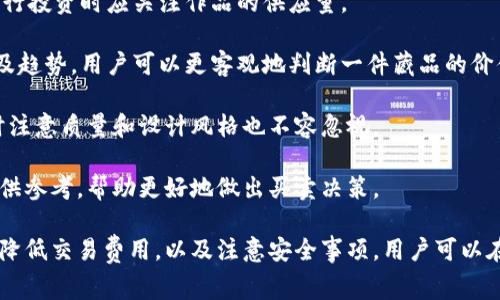 baioti数字藏品的最佳钱包选择：节省交易费用的指南/baioti
数字藏品, 钱包, 交易费用/guanjianci

随着区块链技术的发展，数字藏品成为了越来越多人关注的热点。作为一种新的资产形式，数字藏品不仅在艺术创作、游戏、音乐等领域展现出巨大的潜力，也吸引了大量投资者和收藏家。然而，购买和交易数字藏品的过程涉及到多种因素，其中一个重要的方面便是选择合适的钱包来管理这些数字资产。

本篇文章将围绕如何选择一个高效且费用低廉的钱包来对接数字藏品进行深入探讨。我们将分析多种流行钱包的优缺点，了解它们的手续费结构，以及它们在数字藏品交易中的表现。此外，我们也会解答一些相关的常见问题，以帮助读者更好地理解数字藏品及其交易过程。

数字藏品和钱包的基础知识

在深入选择钱包之前，先了解一下何为数字藏品以及为什么钱包在其中扮演着关键角色是很有必要的。数字藏品，通常被称为NFT（非同质化代币），是存储在区块链上的独特数字资产，每个NFT都有独特的身份，不能简单地互换。

钱包在这一过程中就像传统银行账户一样，用于存储、接收和转移这些数字资产。不同的钱包有不同的特点，包括安全性、兼容性、用户体验及手续费等。而手续费的多少往往对用户的购买决策产生直接影响，因此选择一个合适的钱包显得尤为重要。

低费用的数字藏品钱包推荐

以下是一些在市场上受到广泛好评且费用较低的数字藏品钱包：

1. **MetaMask**：MetaMask是最流行的以太坊钱包之一，允许用户通过浏览器扩展或移动应用管理数字资产。它的手续费相对较低，并且对大多数基于以太坊的NFT市场（如OpenSea、Rarible等）有很好的支持。但是在网络拥堵的情况下，手续费可能会有所增加。

2. **Trust Wallet**：Trust Wallet是官方支持的加密钱包，支持多种区块链和数字资产。因此，用户在购买和转让数字藏品时可以享受到较低的手续费，并且使用体验相对友好。它也兼容多个NFT市场，使用起来非常方便。

3. **Coinbase Wallet**：Coinbase Wallet为用户提供了安全且费用低廉的服务，适合那些已经在Coinbase平台上交易的人。该钱包也支持多种区块链上的NFT，手续费透明且可控。

4. **Phantom Wallet**：主要用于Solana链上的NFT，Phantom Wallet以用户友好和快速交易脱颖而出。此外，其对用户收取的手续费相对较低，但主要局限于Solana生态系统。

如何有效减少数字藏品交易中的手续费

数字藏品的交易手续费通常会因网络拥堵而浮动，因此以下几个策略可以帮助用户更有效地降低交易费用：

1. **选择适当的交易时间**：在网络使用高峰期，交易费通常会上升。用户可以选择在网络较为冷清的时间进行交易，以享受更低的手续费。

2. **确认交易所和钱包的费用**：不同的钱包和平台在交易费方面可能有所差异。在选择钱包和交易平台时，用户要仔细阅读相关的费用说明，以选择整体费用较低的服务。

3. **确保交易执行的完整性**：一些钱包在处理交易时可能需要额外的确认步骤，这可能导致时间延长和额外费用。确保在交易时信息准确，可以减少额外的费用。

4. **考虑使用Layer 2解决方案**：如Polygon或Optimism等Layer 2解决方案通常可以大幅度降低交易费用，并提高交易速度。许多NFT市场也在逐渐整合这些解决方案，以便在交易时提供更低的费用。

相关问题分析

1. 为什么选择合适的钱包对数字藏品交易如此重要？

选择合适的钱包对数字藏品交易有着至关重要的影响，原因主要体现在以下几个方面：

首先，安全性是首要考虑因素。数字藏品往往具有较高的价值，因此一个安全的钱包能够有效防止黑客攻击和资产丢失。有些钱包提供了额外的安全措施，如二次认证或冷存储等，用户需要根据自身需求进行选择。

其次，费用是另一个显著因素。不同的钱包及其交易平台会对用户收取不同的手续费，选择低费用的钱包可以节省很多资金，尤其是在频繁交易的情况下。对于那些打算长线投资数字藏品的收藏者而言，长期使用高费钱包可能会造成巨大的财务负担。

再者，兼容性问题也非常重要。有些钱包可能仅支持特定的区块链或数字资产，而数字藏品种类繁多。因此，一个兼容多种平台和资产的钱包将大大提升用户操作的便利性。

最后，用户体验亦不可忽视。良好的用户体验可以减少用户在进行交易时的心理负担，以更快的速度完成交易，一些钱包提供了友好的界面和快速的操作流程，使得用户可以轻松地管理自己的数字资产。

2. 在交易数字藏品时，需要注意哪些安全事项？

数字藏品交易过程中的安全性十分关键，用户需要关注以下几点：

首先，切勿将私钥或助记词分享给任何人。私钥是钱包的核心，不可泄漏。如果他人获得了你的私钥，其可以随意转移你的资产，因此保持私钥的隐私是保护资产的关键。

其次，尽量使用硬件钱包或高安全级别的软件钱包。硬件钱包如Ledger和Trezor是存储数字资产的最安全方式，因为它们离线存储，极大降低了黑客攻击的风险。如果必须使用软件钱包，则务必选择知名和广受好评的产品。

再者，注意识别网络钓鱼网站和诈骗信息，尤其是在进行高额交易时。一些不法分子可能会仿冒某个NFT市场或钱包网站，假冒登录界面来窃取用户信息。因此，访问网站时应始终确认URL的准确性，并在进行重大交易前先进行多重验证。

此外，确保你的设备始终保持更新，包括操作系统、反病毒软件及钱包应用。不断更新能够修复已知漏洞，保证安全。而在连接公共网络时，谨慎使用VPN以保护个人信息。

最后，定期备份数字钱包的信息及相关资产，以防设备丢失或损坏。将备份信息储存在安全的地方，并保持两份以上的副本，避免因设备意外损坏造成的资产损失。

3. 不同区块链上的数字藏品交易有什么区别？

不同区块链上的数字藏品交易存在诸多区别，主要体现在以下几点：

首先，交易的手续费。这是影响用户选择区块链的重要因素。以太坊链由于网络拥堵，相应的交易费用普遍较高，而其他链如Polygon、Solana因采取了不同的技术，通常能够提供更低的交易费用。

其次，各个区块链支持的NFT标准不同，例如以太坊的ERC-721与ERC-1155标准，BSC的BEP-721等。这些标准之间的区别不仅会影响资产的创建和交易流程，也对资产的相互兼容性和流动性产生影响。

再者，不同区块链的生态系统和支持的NFT市场也有所不同。以太坊生态系统较为成熟，大多数NFT市场均集中在此上。而Solana、Flow等新兴链则在NFT领域逐步崭露头角，这些新兴链的市场规模和项目数量还在不断增加。

最后，社区支持和技术更新。如以太坊的强大社区和丰富的开发者支持使其应用不断扩展，而一些小众链在应用场景、市场推广等方面可能相对不足。用户在选择区块链时，应考虑长远的发展和技术迭代能力，选择更具潜力的链进行投资。

4. 如何评估数字藏品的真实价值？

评估数字藏品的价值是一项复杂的任务，用户需要综合考量多个因素：

首先，创作者的声誉。数字藏品的价值往往与创作者的知名度密切相关。名家作品的NFT通常能够获得更高的市场认可，而新人创作的作品则可能面临价值较低的情况。

其次，数字藏品的稀缺性。一般情况下，发行数量越少的作品，越容易获取较高的市场价值。而一些棋盘仅会发售少量稀有品种，进行投资时应关注作品的供应量。

再者，市场需求也是关键。数字藏品的价值受市场需求驱动，若某一类别的作品正在流行，价格自然会上升。通过查看市场成交量及趋势，用户可以更客观地判断一件藏品的价值。

此外，数字藏品的质地和创意也是重要指标。优秀的设计和独特的创意能够吸引更多收藏者，提升作品的市场价值。因此在评估时注意质量和设计风格也不容忽视。

最后，可以参考市场的过去成交价格。尽管历史价格并不能完美预测未来的价值波动，但了解同类藏品的售卖情况可以为用户提供参考，帮助更好地做出买卖决策。

总结来说，数字藏品的交易和选择合适的钱包都是需要用户认真考量的重要问题。通过对各种钱包的优缺点进行分析，了解如何降低交易费用，以及注意安全事项，用户可以在数字藏品的投资路上更加顺利。