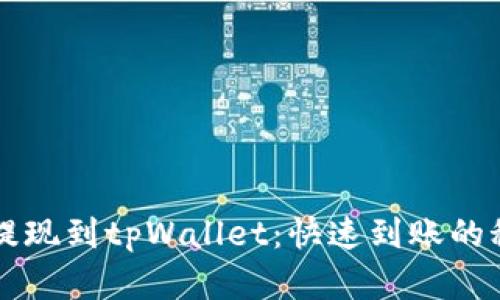交易所提现到tpWallet：快速到账的秘密揭秘