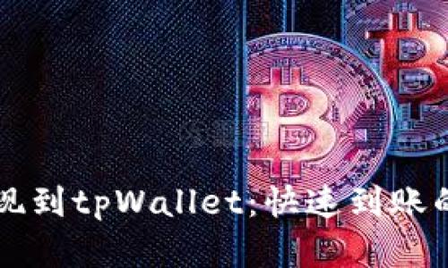 交易所提现到tpWallet：快速到账的秘密揭秘