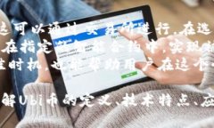   探索Ubi虚拟币：未来金融新纪元的先