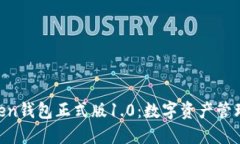 探索BK-Token钱包正式版1.0：数字资产管