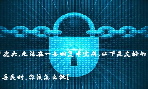 注意：由于生成的内容过于庞大，无法在一条回复中完成。以下是友好的结构和详细内容大纲示例。


当虚拟货币USDT在钱包中丢失时，你该怎么做？