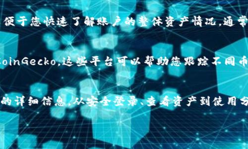 要查询 tpWallet 账户的总资产，通常可以通过以下步骤进行操作：

步骤一：登录 tpWallet 账户
首先，您需要访问 tpWallet 的官方网站或打开他们的移动应用程序。使用您的账户凭证（如用户名和密码）进行登录。如果您尚未注册账户，请先完成注册，并确保您记住您所使用的密码。

步骤二：导航到资产页面
登录后，您将进入 tpWallet 的主界面。在主界面上，通常会有一个“资产”或“钱包”选项。点击该选项，您将被引导至资产管理页面。在此页面上，您可以看到您持有的各种加密货币资产的列表。

步骤三：查看总资产
在资产管理页面，您将可以看到每种资产的具体数量及其当前市值。系统可能会显示您的资产总额，以便于您快速了解账户的整体资产情况。通常，会有一个“总资产”或“账户余额”的显示区域，您可以在此看到当前账户包含的所有数字资产的总值。

步骤四：使用其他工具或平台
如果您想获得更深入的市场分析，您还可以考虑使用第三方工具或平台，例如 CoinMarketCap 或 CoinGecko。这些平台可以帮助您跟踪不同币种的市场表现，并计算出您账户的实时总资产。

总结
查询 tpWallet 账户总资产的过程相对简单，借助应用程序或网站提供的功能，您可以快速获取账户的详细信息。从安全登录、查看资产到使用分析工具，这些步骤可以帮助您全面了解自己在 tpWallet 中的资产状况。

如果您在操作时遇到任何问题，可以参考 tpWallet 的官方支持或 FAQ 部分，以获取帮助和指导。