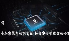 与关键词数字货币加密钱包的浏览器：