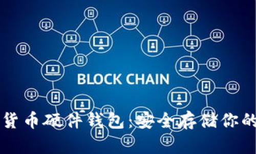 十大加密货币硬件钱包：安全存储你的数字资产