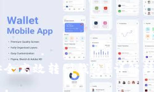 : 虎符USDT如何安全高效转到钱包？详解转账流程与注意事项