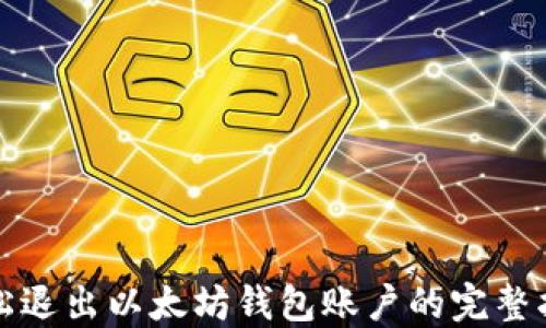 
轻松退出以太坊钱包账户的完整指南
