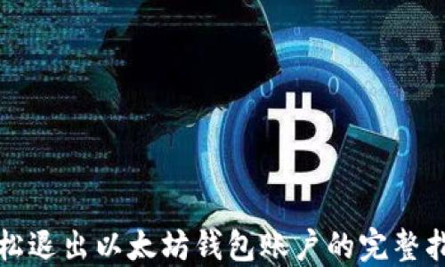 
轻松退出以太坊钱包账户的完整指南