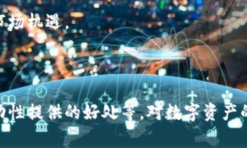   Tp钱包如何在薄饼上交易 / 
 guanjianci Tp钱包, 薄饼, 加密货币交易 /guanjianci 

在数字货币日益普及的今天，用户需要安全、便捷的工具来管理和交易他们的数字资产。Tp钱包以其友好的用户界面和强大的功能受到了众多用户的青睐。而薄饼（PancakeSwap）作为去中心化交易所（DEX）之一，以其低手续费和多样化的交易对，成为了许多投资者进行代币交易的首选场所。那么，如何将Tp钱包与薄饼结合，实现顺利的交易呢？本文将深入探讨这一过程，并提供详细的操作指南。

一、Tp钱包的基本介绍
Tp钱包是一款多链数字货币钱包，拥有强大的聚合功能，支持多种主流链上资产的存储与管理。它的界面，适合初学者使用。用户可以通过Tp钱包进行各种操作，包括收发数字货币、参与DeFi项目、参与NFT交易等。此外，Tp钱包支持多种网络（如Ethereum、Binance Smart Chain等），能够便捷地切换不同的链及其对应的资产。

二、薄饼（PancakeSwap）平台的基础知识
薄饼是一个基于Binance Smart Chain（BSC）的去中心化交易所，用户可以在此平台上进行代币的交换、流动性提供以及农场挖矿。与传统的中心化交易所相比，薄饼没有中介机构，用户可以直接进行交易。此外，薄饼的交易费相对较低，这使得它在用户中获得了极大的欢迎。

薄饼平台的核心功能包括交易所、流动性池、交易对以及社区治理等。用户通过为流动性池提供资金来获得利润，这种模式不仅能够支持动态的市场，还能让参与者从中获利。

三、将Tp钱包与薄饼连接的步骤
要在薄饼上进行交易，首先需要确保你的Tp钱包已经设置并存有一些资产。以下是将Tp钱包连接至薄饼的具体步骤：

ol
li打开Tp钱包，并确保其已经安装并使用最新版本。/li
li在钱包主页，选择“DApp”或“去中心化应用”选项，然后选择“薄饼（PancakeSwap）”。/li
li进入薄饼后，点击右上角的钱包图标，选择连接钱包（Connect Wallet）。/li
li在弹出的选项中选择“Tp钱包”。此时，Tp钱包会自动弹出确认连接的提示，请确认连接。/li
li成功连接后，你会看到钱包余额及可用资产显示在薄饼的平台上！/li
/ol

四、在薄饼上进行交易的操作步骤
连接成功后，你即可开始在薄饼上进行代币交易。下面是具体的操作步骤：

ol
li选择“Trade”选项，输入你想要交易的代币。/li
li选择交易对。例如，如果你想要用BNB交换CAKE，选择BNB/CAKE。/li
li输入你想要购买或出售的代币数量，系统会自动计算出交易的预计汇率及手续费。/li
li确认无误后，点击“Swap”按钮，系统将要求你确认交易，请仔细阅读相关信息后进行确认。/li
li交易完成后，你可以在Tp钱包中查看交易记录以及余额的变化。/li
/ol

相关问题讨论

问题一：Tp钱包的安全性如何？
在加密货币的世界里，安全性始终是用户最关心的问题之一。Tp钱包的安全性体现在多个层面。首先，它使用了优秀的加密技术，用户的私钥存储在设备本地，而不是云端，降低了被攻击的风险。其次，Tp钱包支持多种安全功能，包括指纹识别、密码保护等，用户可以根据需求选择最适合自己的安全选项。

此外，Tp钱包还定期对其系统进行安全审核，以发现潜在漏洞并迅速修复。同时，开发团队会及时发布更新，确保用户能够享受到最新的安全功能。这些措施都为Tp钱包的安全性提供了强有力的保障。

当然，用户在使用Tp钱包时也需时刻保持警惕。例如，避免在公共网络下进行交易，定期备份钱包信息，确保设备的安全等，都是保护自己资产的重要手段。

问题二：薄饼的交易费用是多少？
薄饼的交易费用相对其他去中心化交易平台通常较低，通常为0.2%左右。但实际费用可能会因市场的波动而略有不同。此外，用户还需支付网络手续费（Gas fee），这是进行交易所需的区块链网络费用，通常取决于网络的拥堵程度。

在用户进行交易时，系统会告知各项费用信息。用户可以根据当前的手续费情况进行判断，选择最佳的交易时机。为减少手续费，考虑交易时间段也非常重要，通常在网络较为空闲时进行交易，可以有效降低费用。

值得注意的是，虽然薄饼的费用相对较低，但在泄露资产时，用户有可能会面临高额的损失。因此，在交易时务必要仔细核对相关信息，确保自己在安全的网络环境下进行操作。

问题三：在薄饼上添加流动性有什么好处？
添加流动性即为薄饼平台的流动性池提供资金，这不仅能够支持市场的正常运行，也为提供流动性的用户带来了收益。以下是添加流动性的几大优势：

ol
li收益：用户通过提供流动性，可以获得平台支付的手续费，通常为交易额的0.2%。这些费用会按照用户在流动性池中的资金比例进行分配。/li
li流动性挖矿：许多去中心化交易所（如薄饼）还提供流动性挖矿功能，用户在添加流动性后，可以获得平台发行的代币作为奖励，从而增加收益。/li
li帮助市场稳定：流动性池的存在使得交易双方可以更容易找到对应的交易对，避免出现价格剧烈波动的问题，从而提升整体市场的稳定性。/li
/ol

然而，添加流动性也伴随着风险。市场价格波动可能导致用户资产出现损失，尤其是在提供流动性时遇到“无常损失”问题。因此，用户在决定是否参与流动性提供时，需对风险进行充分评估。

问题四：如何管理在Tp钱包中的资产？
使用Tp钱包进行资产管理是用户确保数字资产安全、获取收益的关键。首先，用户需要定期检查钱包中的资产，确保每种资产的数量以及相关交易信息的正确性。同时，可以通过设置标签对不同的资产进行分类，方便进行管理。

此外，Tp钱包还提供了一些便捷的功能，例如一键交换、参与流动性池等，用户可通过这些功能来实现资产的灵活管理。在进行更多的投资时，需要保留一定的流动资金，以便随时抓住市场机遇。

对于长期持有的资产，建议用户定期重新评估其投资组合表现，根据市场行情调整投资策略。同时，时刻关注市场动态，能够帮助用户及时作出反应，避免潜在损失。

总结来说，Tp钱包和薄饼的结合为用户提供了一个安全、高效的交易平台。通过本文，读者应该能够掌握如何在薄饼上使用Tp钱包进行交易的步骤，以及相关的安全措施、费用说明、流动性提供的好处等，对数字资产的管理和投资策略有更深入的理解与思考。