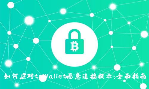 如何应对tpWallet恶意连接提示：全面指南