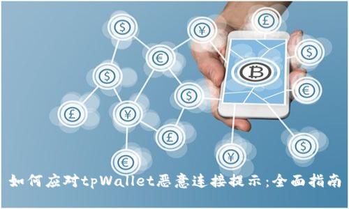 如何应对tpWallet恶意连接提示：全面指南