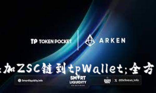 轻松添加ZSC链到tpWallet：全方位指南