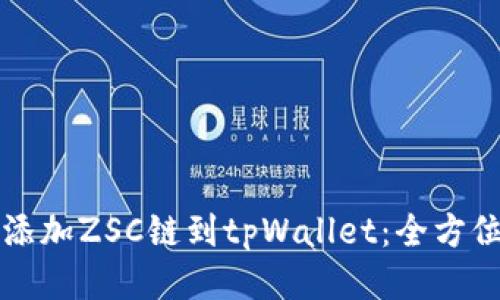 轻松添加ZSC链到tpWallet：全方位指南
