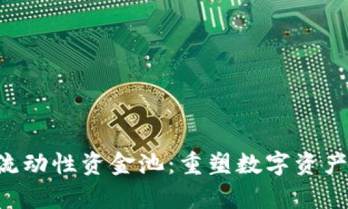  tpWallet流动性资金池：重塑数字资产交易的未来