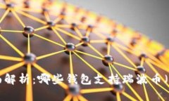 : 全面解析：哪些钱包支持瑞波币（