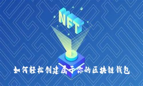 如何轻松创建属于你的区块链钱包
