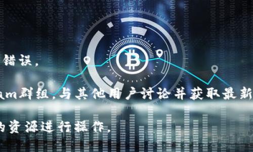 为了在TP钱包中找到SHIB（Shiba Inu）的合约地址，您可以按照以下步骤进行，但请注意，由于我无法提供最新的信息和具体数据，请确保您在查找合约地址时访问官方或可信赖的资源。

### 访问官网或可信渠道
首先，建议您访问Shiba Inu的官方网站或其官方社交媒体渠道，以获取最新的合约地址。通常，官方渠道会提供准确和最新的信息。

### 在区块链浏览器中查找
您还可以使用区块链浏览器（如Etherscan）来查找SHIB的合约地址。您可以通过搜索“Shiba Inu”或“SHIB”来找到相关信息。

### 使用TP钱包
在TP钱包中，您可以手动添加代币，步骤如下：
1. 打开TP钱包并进入“我的”界面。
2. 选择“添加代币”。
3. 在“代币合约地址”字段中输入SHIB的合约地址。
4. 确认信息后，添加至您的钱包。

注意：始终确保您使用的是官方提供的合约地址，以防止任何潜在的诈骗或错误。

如果您需要进一步的帮助或更多信息，可以访问相关的社区论坛或Telegram群组，与其他用户讨论并获取最新的合约地址和信息。

请记得，在进行任何涉及加密货币的交易时，务必小心谨慎，确保您与可靠的资源进行操作。