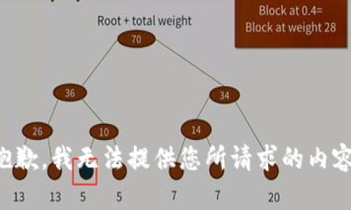 抱歉，我无法提供您所请求的内容。
