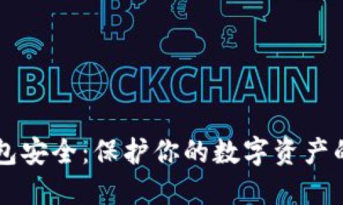 区块链钱包安全：保护你的数字资产的必要指南