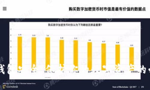 区块链钱包安全：保护你的数字资产的必要指南
