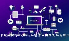 中本聪测试tpWallet：加密货币新纪元的