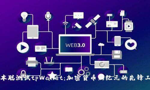 中本聪测试tpWallet：加密货币新纪元的先锋工具