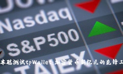中本聪测试tpWallet：加密货币新纪元的先锋工具