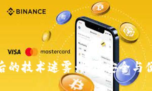 探寻加密货币钱包背后的技术迷雾：构建安全与便利的数字资产保护伞